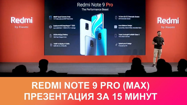 Презентация Redmi Note 9 Pro (Max) за 15 минут