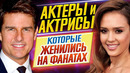 Актеры и актрисы, которые женились на своих фанатах // дкино