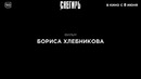Снегирь Трейлер Фильм 2023
