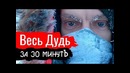 Весь Дудь за 30 минутъ. Константин Сёмин – Злоба дня