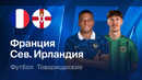 Франция – Северная Ирландия | Товарищеский матч 2026 | Обзор матча