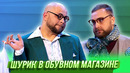 Шурик в обувном магазине — Уральские Пельмени | Азбука Уральских Пельменей – Ш