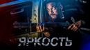Яркость – Третий трейлер (2017)