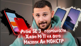Iphone se 3 – первые подробности / xiaomi mi 11 на фото / macbook air монстр