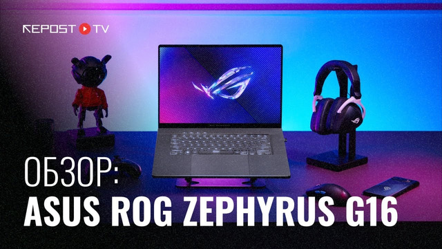 БЕСКОМПРОМИССНЫЙ ИГРОВОЙ НОУТБУК 2024 ROG Zephyrus G16 | Intel Core Ultra9 и NVIDIA GeForce RTX4090