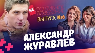 Александр Журавлев. Уход из oSporte TV, чем плох Зенит / Неспортивное поведение
