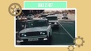 Угадай автомобиль по звуку