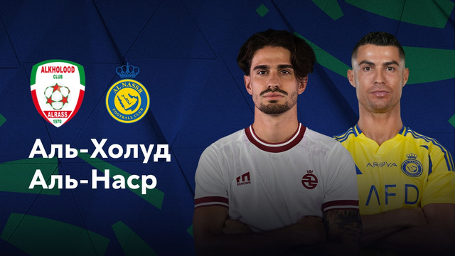 Аль-Холуд – Аль-Наср | Саудовская Про-Лига 2024/25 | 8-й тур | Обзор матча