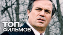 10 фильмов с участием марка руффало