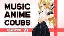 Music Anime Coubs #93