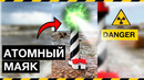 АТОМНЫЙ МАЯК
