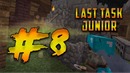 LAST TASK junior #08 — Пранковая война