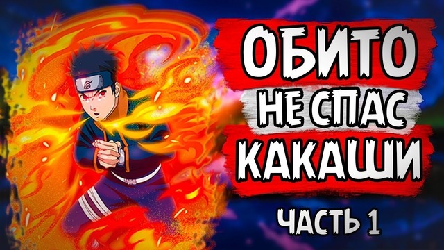 Обито не спас Какаши! Альтернативный сюжет Наруто (Часть#1)