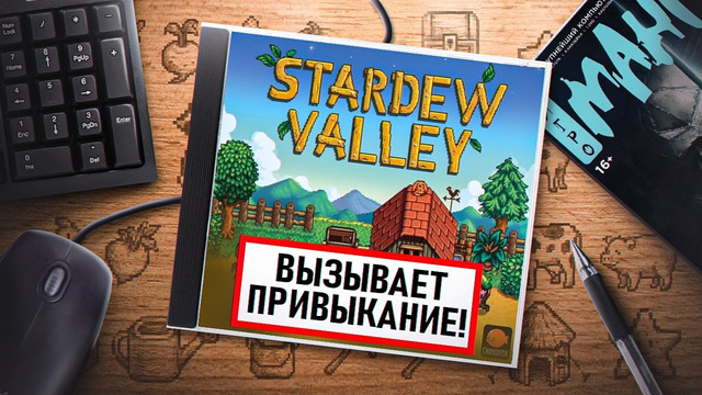 НА ИГЛЕ. STARDEW VALLEY