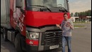 TrucksTV. Супер тест Renault T, наследник Магнума