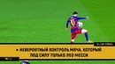 Невероятный контроль мяча, который под силу только Лео Месси