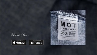 Мот – Капкан (премьера трека, 2016)