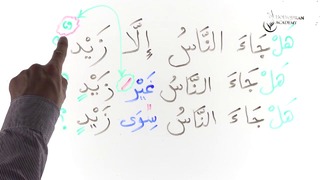 Грамматика Арабского языка § 27 Предложение содержащее исключение(часть2)