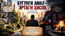 БУГУНГИ АМАЛ — ЭРТАГИ ҲИСОБ