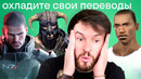 Британец оценивает пиратские переводы игр: GTA San Andreas, Mass Effect, TES Skyrim, Resident Evil
