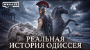 «Одиссея» без мифов: Где на самом деле странствовал Одиссей? / Уроки истории / МИНАЕВ