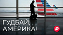 Что заставляет людей эмигрировать из США