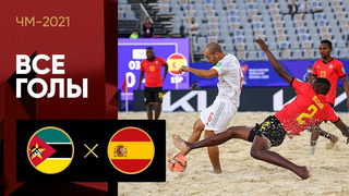 Мозамбик – Испания | Чемпионата мира 2021 | Пляжный футбол | 1-й тур