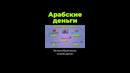 Куда инвестируют арабы? #shorts