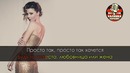 Юлианна Караулова – Просто так (Караоке)