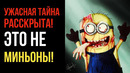 Миньоны – Вовсе Не Миньоны! Страшные Теории – GAZ