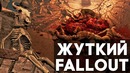 Жуткие места FALLOUT 4