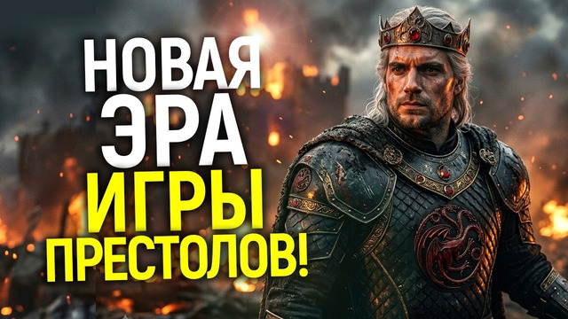 СРОЧНО! Генри Кавилл – главная звезда новой Игры Престолов? Фильм запущен в производство