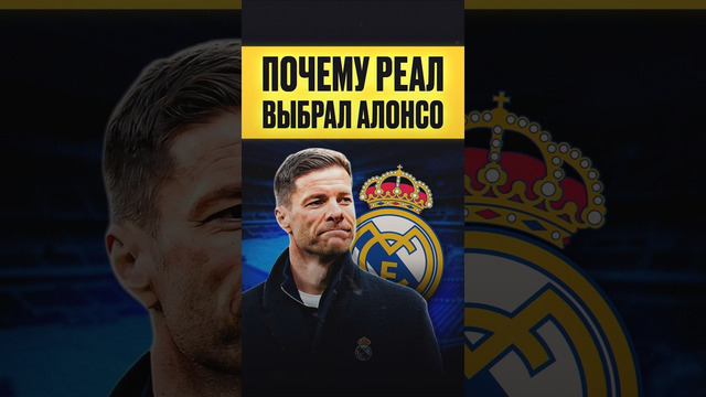Почему РЕАЛ выбрал АЛОНСО #футбол