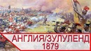 КОЛОНИЗАТОРЫ против ТУЗЕМЦЕВ – англичане против зулусов