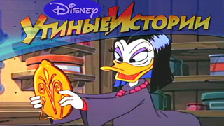 Утиные истории – 51 – Волшебное зеркало | Популярный классический мультсериал Disney