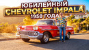 Американский корабль / Chevrolet Impala