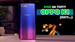 Обзор OPPO K1 – топ-смартфон за 210$ (RX17 Neo)