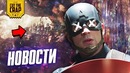 Квантовый город, Смерть Капитана Америки, Джокер | НОВОСТИ НЕДЕЛИ