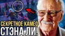 Камео Стэна Ли которое никто не видел! Пасхалки и отсылки