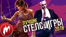 Лучшие СТЕЛС-ИГРЫ 2018 | Итоги года 2018 | Игромания