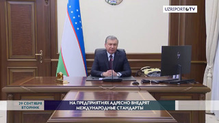 Шавкат Мирзиёев: Мы должны достичь того, чтобы национальный стандарт имел свой «веский голос»