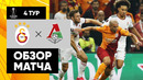 Галатасарай – Локомотив | Лига Европы 2021/22 | 4-й тур | Обзор матча