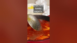 Суп из тыквы с горохом. Полное видео по ссылке в описании