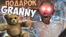 Подарок от granny! смерть слендрины секреты баги и пасхалки гренни