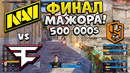 ФИНАЛ МАЖОРА!! NA’VI vs FAZE – PGL Major Copenhagen 2024 – ЛУЧШИЕ МОМЕНТЫ ФИНАЛА!! CS2
