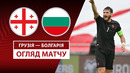 Грузия – Болгария | Европейская квалификация ЧМ-2026 | 2-й тур | Обзор матча