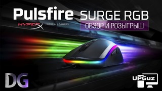 HyperX PULSFIRE SURGE – Обзор и розыгрыш RGB мышки