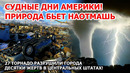 Америка в ужасе от шторма! 27 торнадо уничтожили города в США