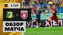 Ростов – Рубин | Российская Премьер-лига 2023/24 | 4-й тур | Обзор матча