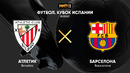 Атлетик – Барселона | Кубок Испании 2020/21 | Финал